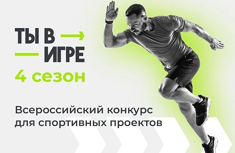 Всероссийский конкурс «Ты в игре»