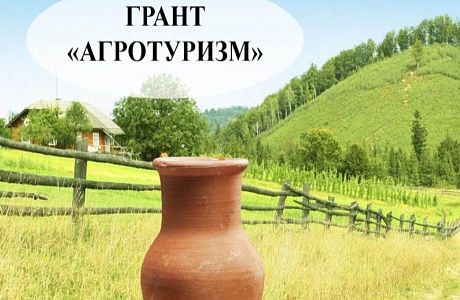 Грант " Агротуризм"