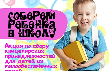 Благотворительная акция «Подготовь ребенка к школе!» Благотворительная акция «Подготовь ребенка к школе!»