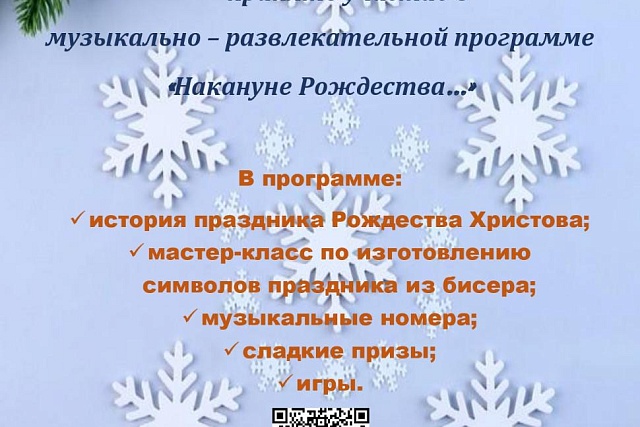 Музыкально- развлекательная программа "Накануне Рождества..."