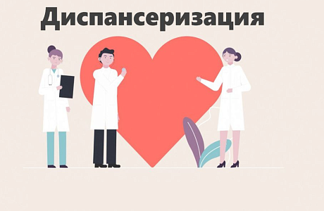 ДИСПАНСЕРИЗАЦИЯ: ПРОСТО, ДОСТУПНО, ВАЖНО ДИСПАНСЕРИЗАЦИЯ: ПРОСТО, ДОСТУПНО, ВАЖНО