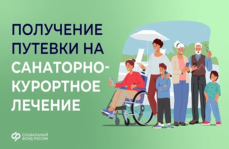 Как получить путёвку в санаторий от Соцфонда?