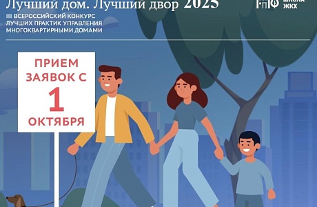 СТАРТОВАЛ ВСЕРОССИЙСКИЙ КОНКУРС «ЛУЧШИЙ ДОМ. ЛУЧШИЙ ДВОР»