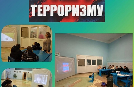 Информационно-просветительская программа «Терроризму – НЕТ!». Информационно-просветительская программа «Терроризму – НЕТ!».