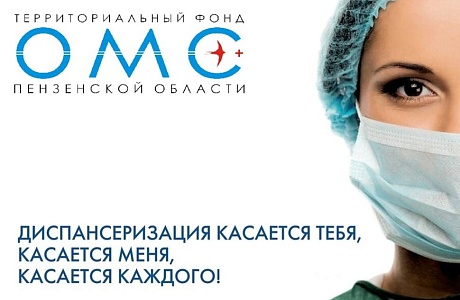 Чтобы быть здоровым завтра – пройди диспансеризацию сегодня