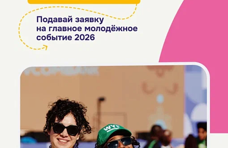 Стартовала регистрация на Международный фестиваль молодёжи - 2026 Стартовала регистрация на Международный фестиваль молодёжи - 2026