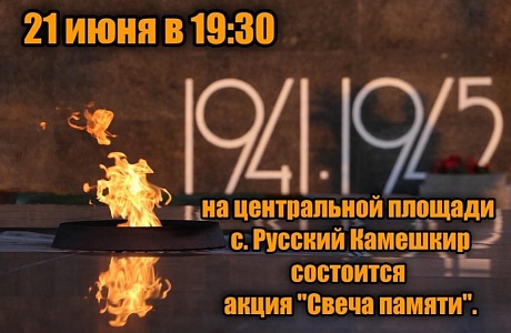 День памяти и скорби 22 июня — годовщина начала Великой Отечественной войны День памяти и скорби 22 июня — годовщина начала Великой Отечественной войны