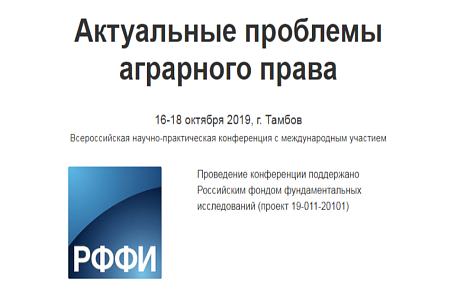 Всероссийская научно-практическая конференция «Актуальные проблемы аграрного права» Всероссийская научно-практическая конференция «Актуальные проблемы аграрного права»