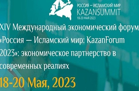 XIV Международный экономический форум «Россия – Исламский мир: KazanForum» XIV Международный экономический форум «Россия – Исламский мир: KazanForum»