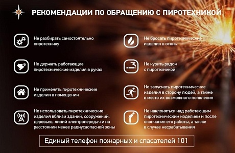 Рекомендации по обращению с пиротехникой
