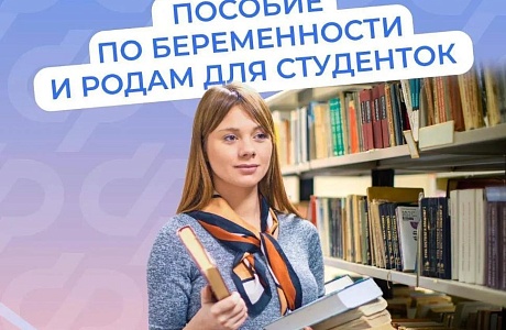 С 2025 г. студентки получают от Соцфонда пособие по беременности и родам, рассчитанное на основе прожиточного минимума