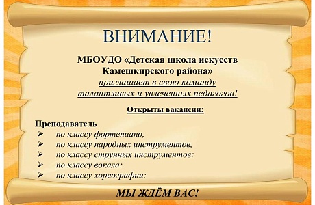 Детская школа искусств Камешкирского района приглашает в свою команду талантливых и увлеченных педагогов!  