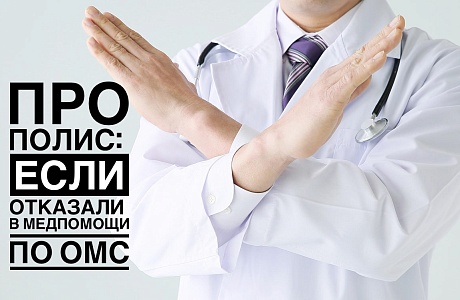 ПРО ПОЛИС: ЕСЛИ ОТКАЗАЛИ В МЕДПОМОЩИ ПО ОМС ПРО ПОЛИС: ЕСЛИ ОТКАЗАЛИ В МЕДПОМОЩИ ПО ОМС