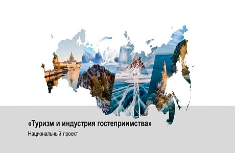 В рамках нацпроекта «Туризм и индустрия гостеприимства» начался предварительный сбор заявок для получения грантов на туристические проекты В рамках нацпроекта «Туризм и индустрия гостеприимства» начался предварительный сбор заявок для получения грантов на туристические проекты