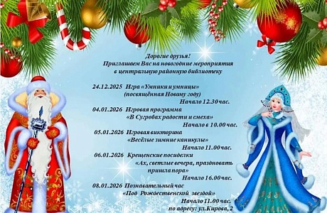 Приглашаем на новогодние мероприятия в районную библиотеку