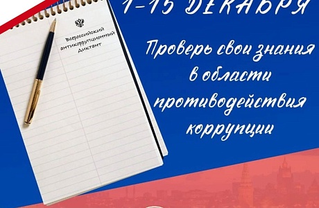 Пензенцы могут присоединиться к написанию Всероссийского антикоррупционного диктанта Пензенцы могут присоединиться к написанию Всероссийского антикоррупционного диктанта