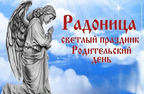 Поздравление Главы Камешкирского района Дмитрия Мануковского с Радоницей. Днем Поминовения усопших Поздравление Главы Камешкирского района Дмитрия Мануковского с Радоницей. Днем Поминовения усопших
