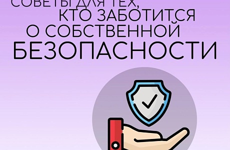 Советы для тех, кто заботится о собственной безопасности Советы для тех, кто заботится о собственной безопасности