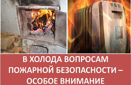 «При холодной погоде—пожарной безопасности особое внимание» «При холодной погоде—пожарной безопасности особое внимание»