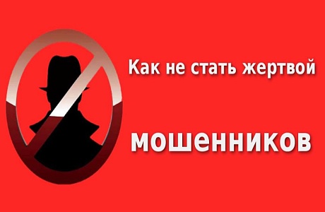Как не стать жертвой мошенников