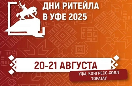 20-21 АВГУСТА 2025 ГОДА В Г. УФЕ ПРОЙДЕТ ЕЖЕГОДНЫЙ МЕЖРЕГИОНАЛЬНЫЙ ФОРУМ БИЗНЕСА И ВЛАСТИ «ДНИ РИТЕЙЛА В УФЕ» 20-21 АВГУСТА 2025 ГОДА В Г. УФЕ ПРОЙДЕТ ЕЖЕГОДНЫЙ МЕЖРЕГИОНАЛЬНЫЙ ФОРУМ БИЗНЕСА И ВЛАСТИ «ДНИ РИТЕЙЛА В УФЕ»
