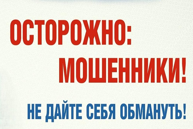 Осторожно мошенники! Осторожно мошенники!