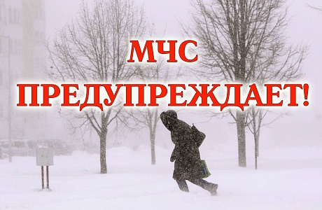 МЧС предупреждает