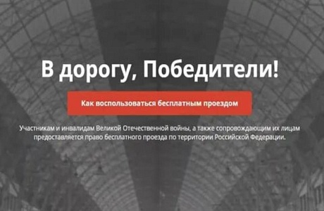 Информация по бесплатному проезду в рамках 75-летия Победы Информация по бесплатному проезду в рамках 75-летия Победы