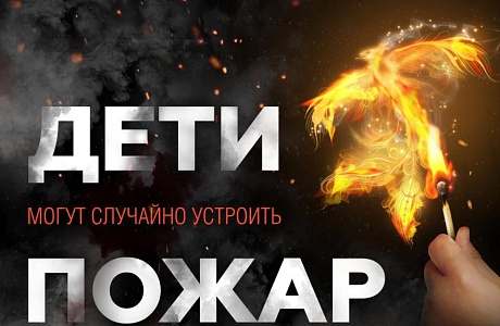 Спички — не игрушка, как предотвратить пожары из‑за детской шалости