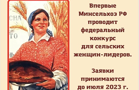 Всероссийский конкурс «Женщины в АПК»