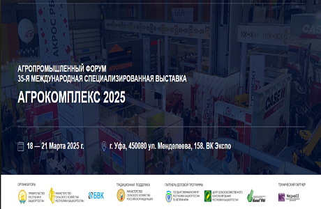 Агропромышленный форум 35-я международная специализированная выставка «Агрокомплекс 2025» Агропромышленный форум 35-я международная специализированная выставка «Агрокомплекс 2025»
