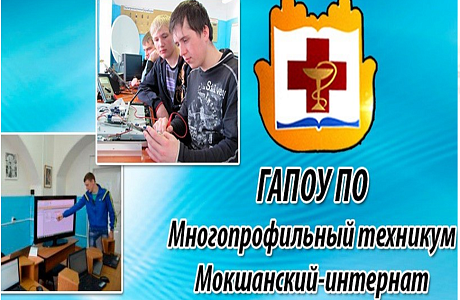 Многопрофильный техникум «Мокшанский интернат» проводит набор учащихся на 2022 год Многопрофильный техникум «Мокшанский интернат» проводит набор учащихся на 2022 год