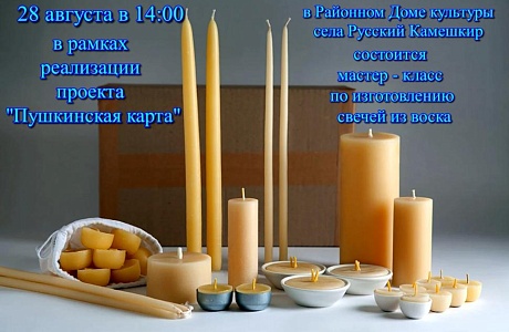 Мастер-класс по изготовлению свечей из воска