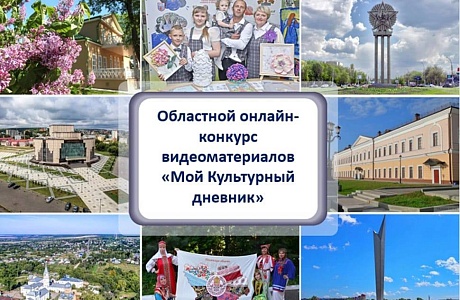 Подвели итоги областного онлайн-конкурс видеоматериалов «Мой культурный дневник»