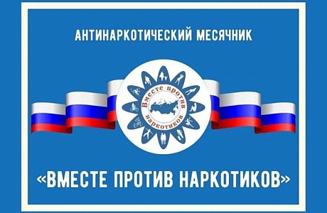 Международный день борьбы с наркоманией и незаконным оборотом наркотиков