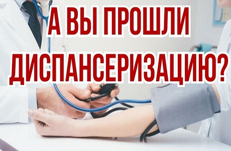А вы прошли диспансеризацию?
