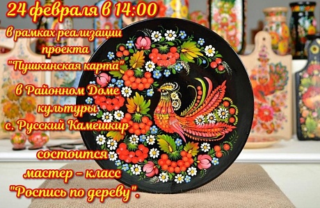В рамках реализации проекта "Пушкинская карта" состоится мастер - класс "Роспись по дереву" В рамках реализации проекта "Пушкинская карта" состоится мастер - класс "Роспись по дереву"