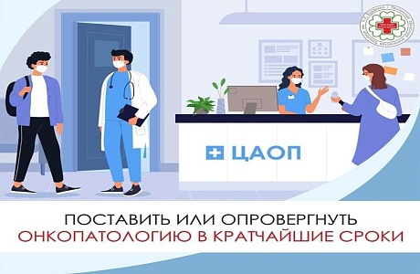 Центр амбулаторной поликлинической помощи – эффективная и оперативная помощь онкобольным Центр амбулаторной поликлинической помощи – эффективная и оперативная помощь онкобольным