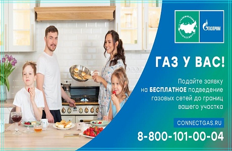 Газ у Вас! Газ у Вас!