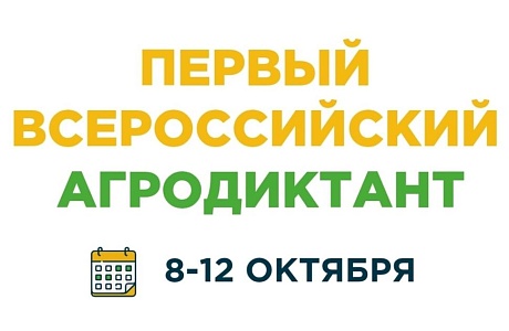 Первый Всероссийский аграрный диктант  