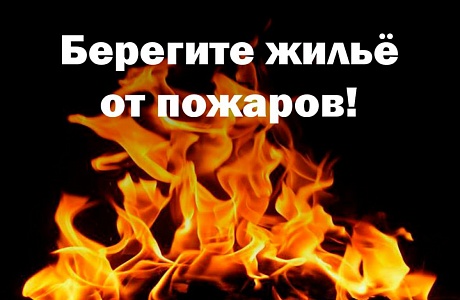 Администрации Камешкирского района просит соблюдать требования пожарной безопасности Администрации Камешкирского района просит соблюдать требования пожарной безопасности