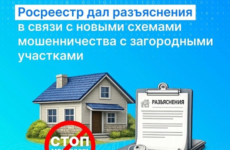Внимание! Росреестр дал официальные разъяснения в связи с новыми случаями мошенничества в отношении владельцев загородных участков Внимание! Росреестр дал официальные разъяснения в связи с новыми случаями мошенничества в отношении владельцев загородных участков