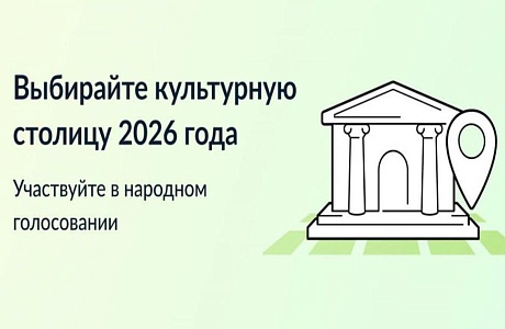 Участвуй в народном голосовании