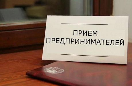 О проведении личного приема предпринимателей О проведении личного приема предпринимателей