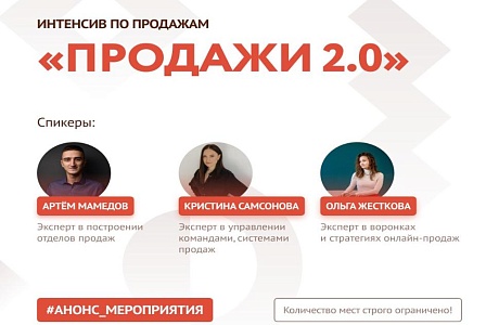 Центр «Мой бизнес» приглашает на Интенсив по продажам «Продажи 2.0». 