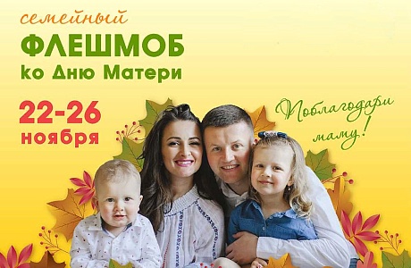 Всероссийский флешмоб «Поблагодари маму!» ко Дню матери Всероссийский флешмоб «Поблагодари маму!» ко Дню матери