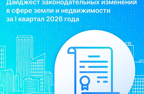 Время полезной информации: Росреестр подготовил дайджест законодательных изменений в сфере земли и недвижимости за I квартал 2026 года Время полезной информации: Росреестр подготовил дайджест законодательных изменений в сфере земли и недвижимости за I квартал 2026 года