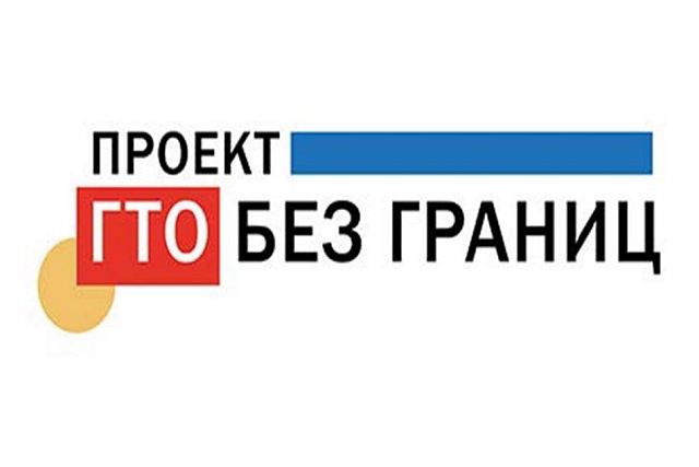 Акция-декада «ГТО без границ»