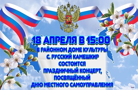 В районном доме культуры села Русский Камешкир состоится праздничный концерт, посвященный Дню местного самоуправления В районном доме культуры села Русский Камешкир состоится праздничный концерт, посвященный Дню местного самоуправления