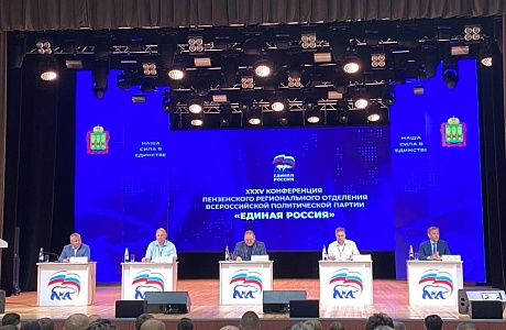 Глава Камешкирского района Ольга Белянина приняла участие в работе XXXV Конференции Пензенского регионального отделения Всероссийской политической партии « ЕДИНАЯ РОССИЯ»